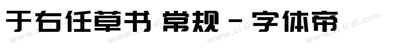 于右任草书 常规字体转换